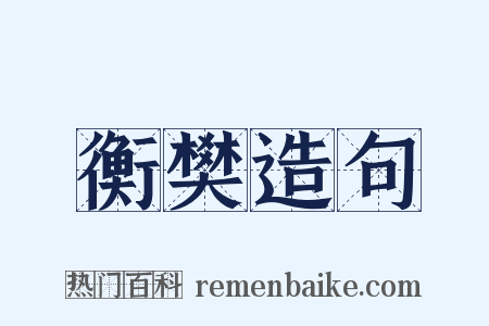 衡樊造句是什么意思的图片